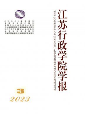 江苏行政学院学报